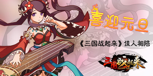 喜迎元旦 《三国战起来》佳人相陪