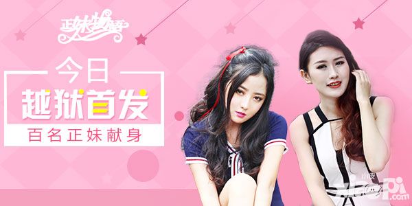 《正妹物语》今日越狱首发 百名女神惹火献身
