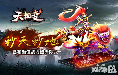 秒天秒地 《天机变》吕布颜值战力破天际