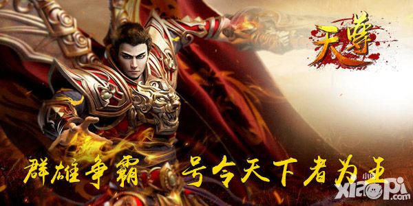 天尊手游