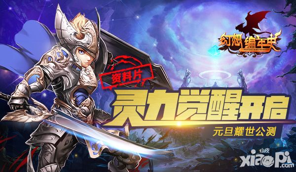 幻想编年史公测