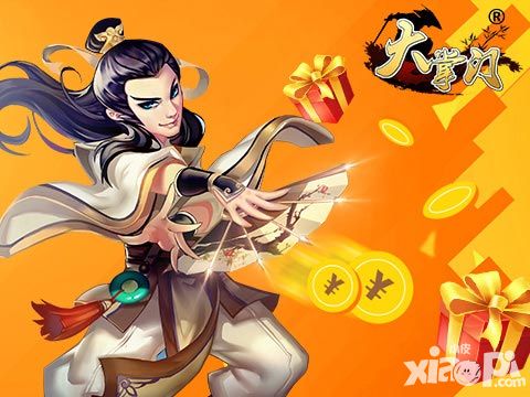 大掌门活动