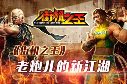 《街机之王》老炮儿的 新江湖