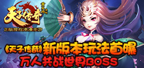 万人共战世界BOSS 《天子传奇》新版本玩法首曝