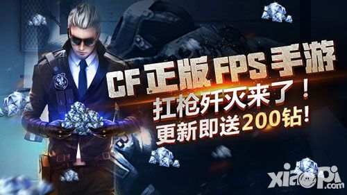CF手游新版本歼灭模式来了 来玩就送200钻石