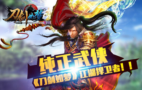 纯正武侠《刀剑如梦》江湖捍卫者