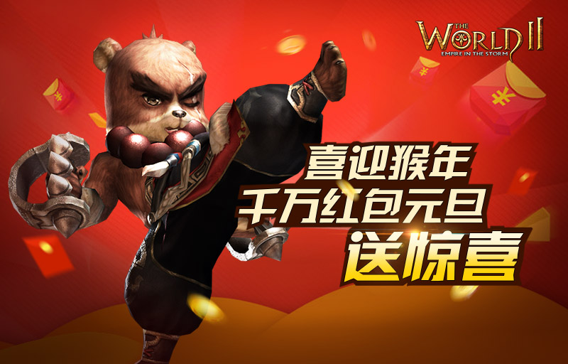喜迎猴年 《世界2》千万红包元旦送惊喜