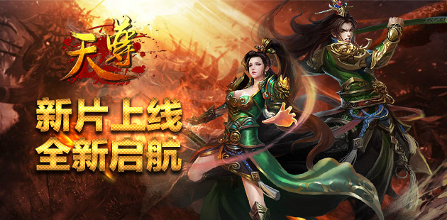 新片磅礴上线 《天尊》迎风再战新境