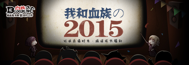 《血族》嘉年华福利派对 双旦狂欢来开启2016!