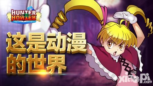 动漫的世界《全职猎人格斗篇》这是爱啊