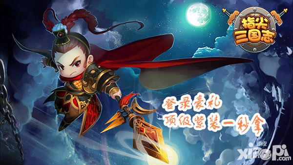 迎元旦《指尖三国志》全民福利大放送