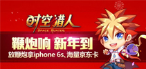 新年新内容 《时空猎人》祝你元旦快乐