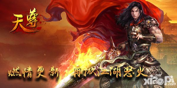 天尊手游