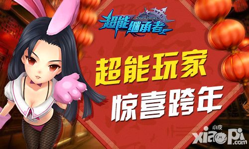 《超能继承者》新等级 携元旦活动温暖冬季