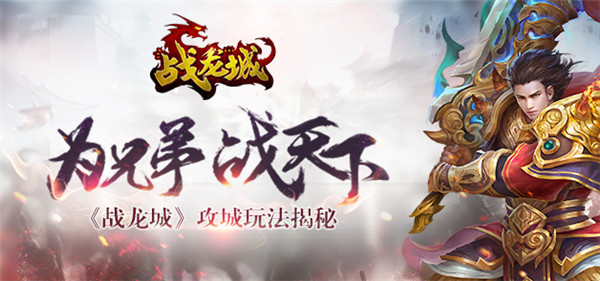 千人同屏热血攻城 《战龙城》攻城玩法揭秘