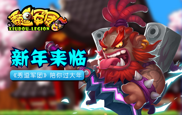 新年来临《秀逗军团》陪你过大年