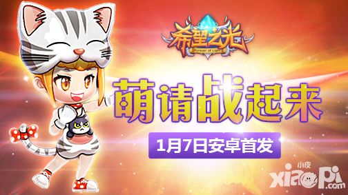 《希望之光》安卓首发定档1月7日 亮点抢先看
