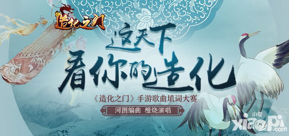 河图檀烧助阵 《造化之门》填词大赛等你来