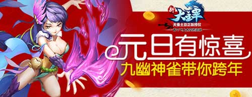 《新大主宰》元旦有惊喜 九幽神雀带你跨年