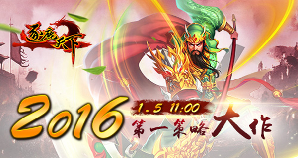 2016第一策略大作 《逐鹿天下》上线倒计时