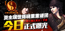 灵主现世揭晓重重谜团 《画江湖之灵主》手游今日正式曝光