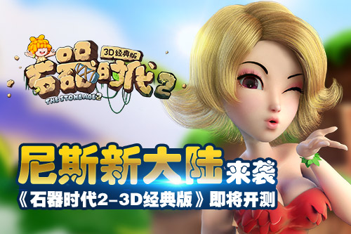 尼斯新大陆来袭 《石器时代2》即将开测