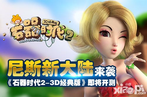 石器时代2开测