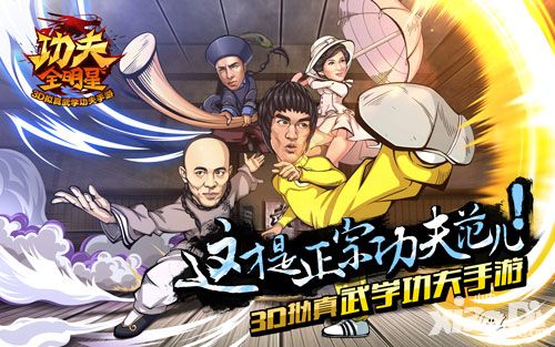 功夫全明星合作
