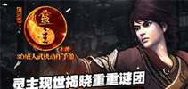 3D成人武侠动作手游 《画江湖之灵主》首曝宣传片