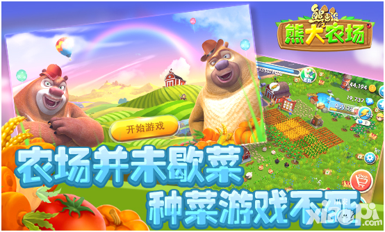 《熊出没之熊大农场》即将开测 带你找回偷菜的乐趣