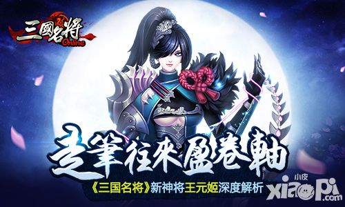 走笔往来盈卷轴 《三国名将》新神将王元姬深度解析