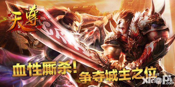天尊手游