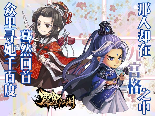 众里寻她千百度 《霹雳江湖》美人恩赐详解