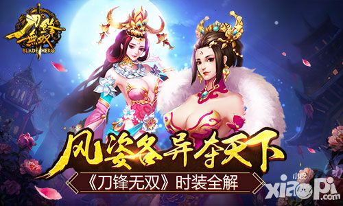 风姿各异夺天下 《刀锋无双》时装全解