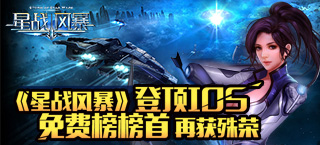 《星战风暴》登顶IOS免费榜榜首 再获殊荣