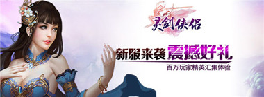 灵剑侠侣公测