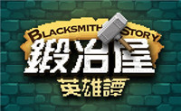 黑心老板的自白《锻冶屋英雄谭》1月13日全面公测