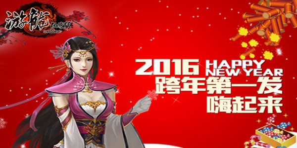跨年第一发嗨起来 《游龙仙侠传》新年活动喜迎猴年