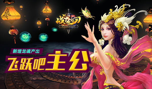《战龙之刃》新增龙魂产出 飞跃吧主公