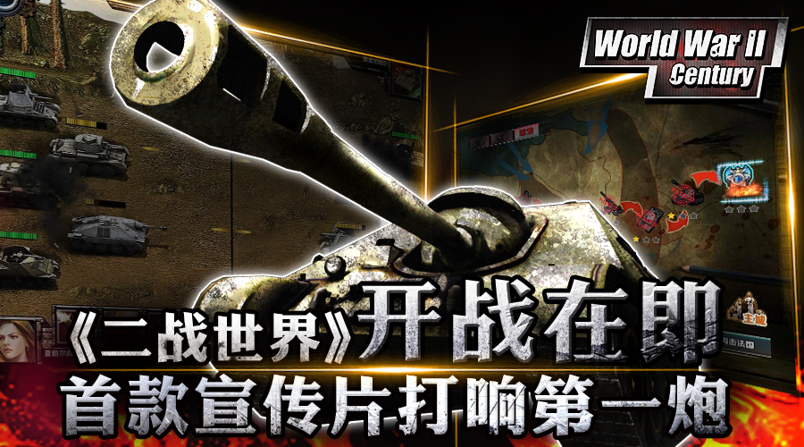 开战前的第一炮 《二战世界》首款宣传片出炉