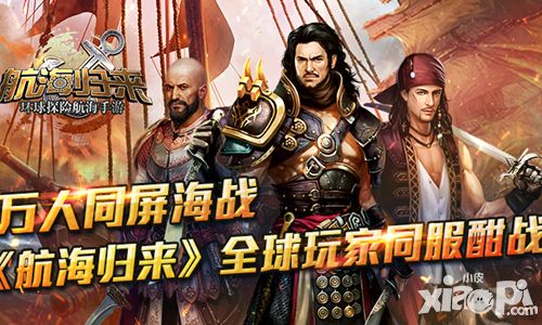 航海归来手游