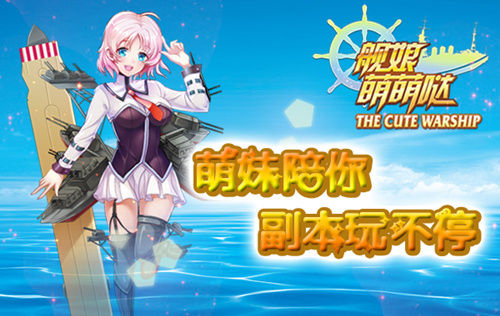《舰娘萌萌哒》萌妹陪你副本玩不停