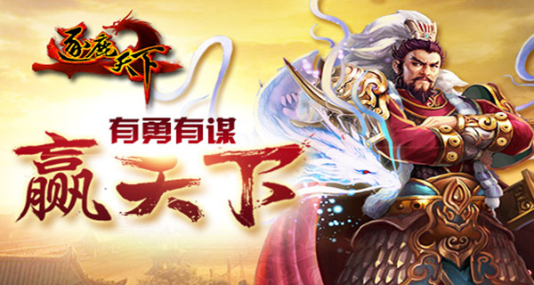 《逐鹿天下》玩法全接触 有勇有谋赢天下