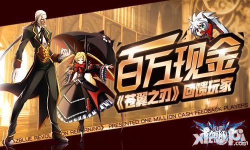福利到!《苍翼之刃》壕掷100万线现金回馈玩家