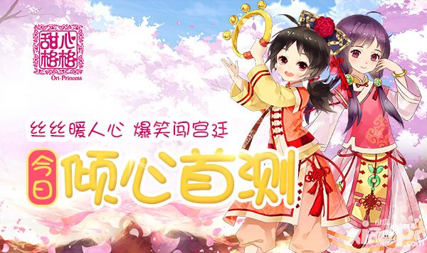 甜心格格首测