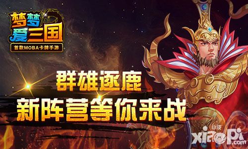 梦梦爱三国新版