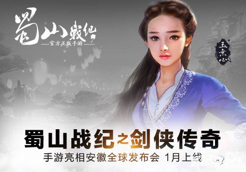《蜀山战纪之剑侠传奇》手游亮相安徽卫视全球发布会