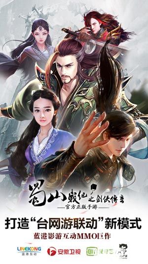 蜀山战纪之剑侠传奇手游