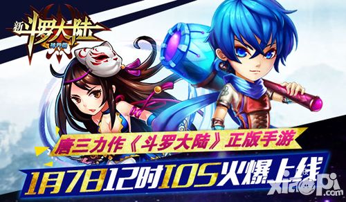 新斗罗大陆开测