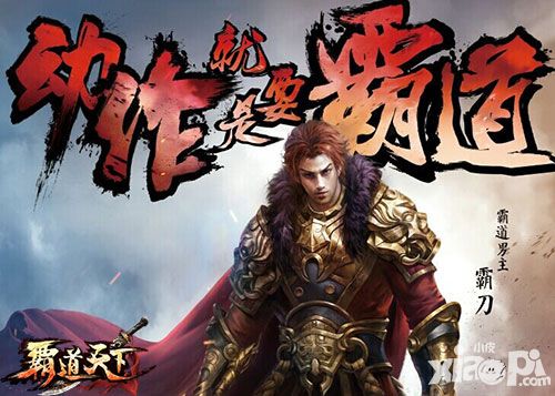 霸道天下评测